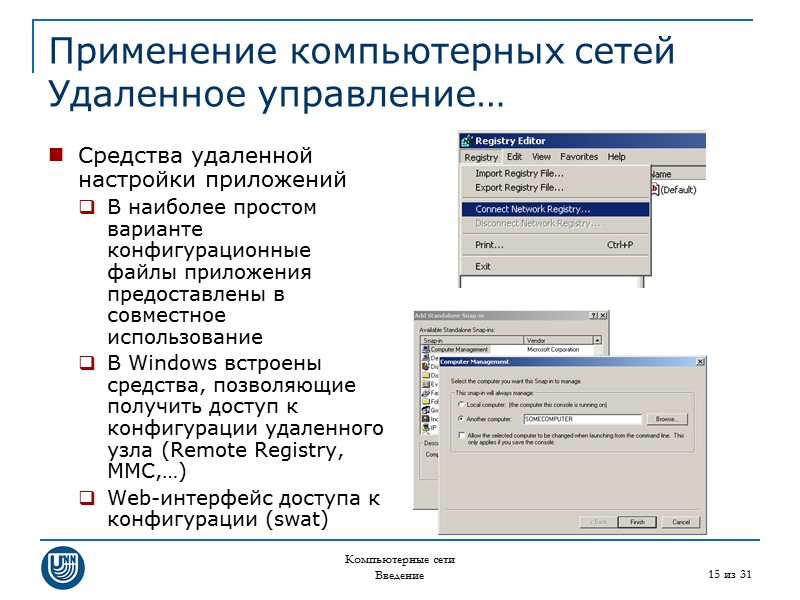 Компьютерные сети Введение 15 из 31 Применение компьютерных сетей Удаленное управление… Средства удаленной настройки